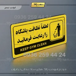 نشانگر راهنما مولتی لطفاً نظافت باشگاه را رعایت فرمایید - تصویر 4